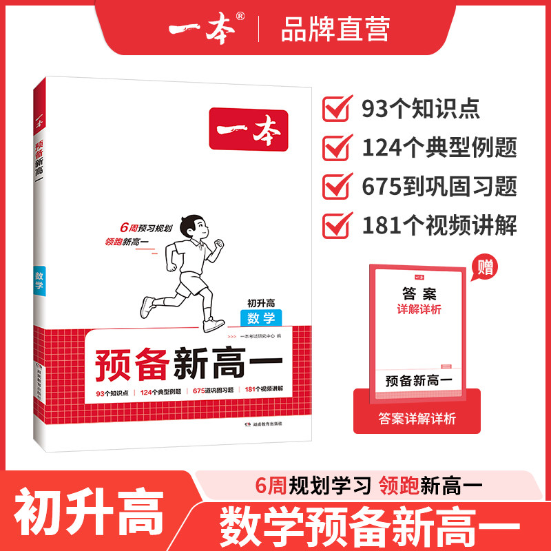 一本预备新高一数学一本旗舰店高一预习教辅资料高一预习初升高衔接教材高中数学高一教辅资料新高一数学一本初升高数学教辅书