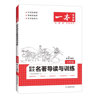 一本初中名著阅读 七八九年级初中语文名著导读训练阅读技能训练 789年级名著阅读上册下册初一课外阅读理解专项训练题