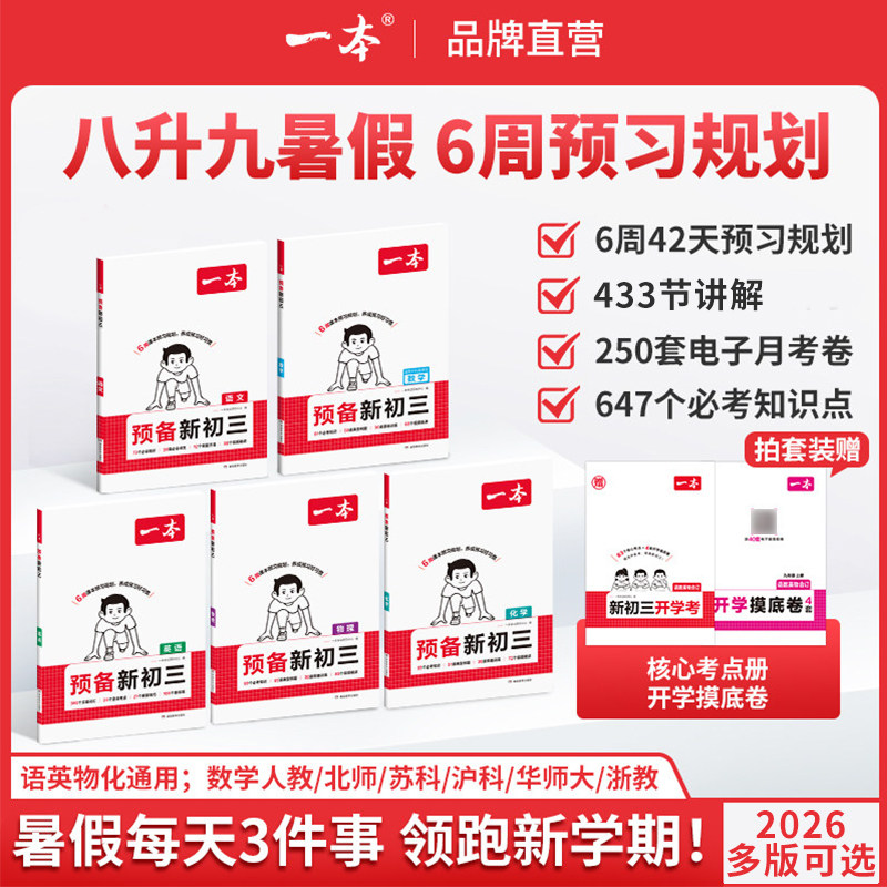 一本预备新初三一本九年级一本旗舰店预习新初三化学预习一本化学九年级上册初三预习资料初三教辅资料八升九预习一本九上预备初三