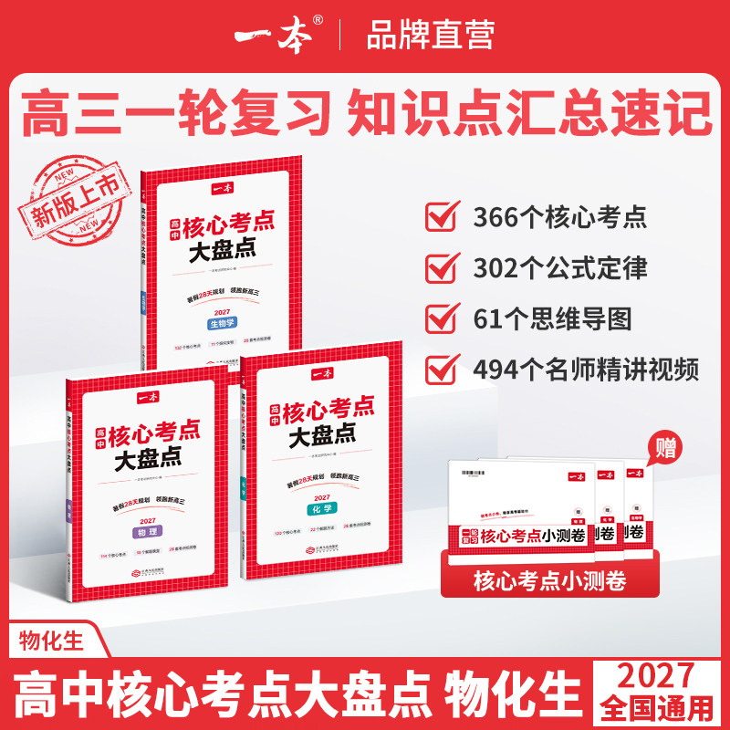 一本核心考点大盘点高中物化生核心考点一本官方旗舰店正品高中物化生核心考点大盘点高中知识点归纳总结全套核心知识速记手册