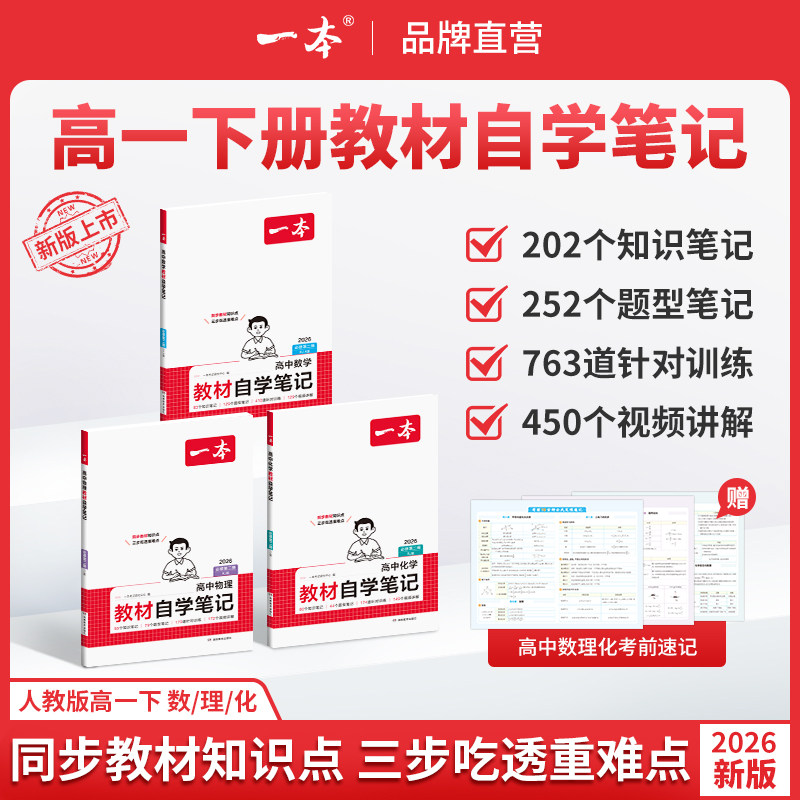 一本高中教材自学笔记数学物理化学必修第一二册人教高一下册课本预习高中必刷题一本官方旗舰店正品初高衔接教材同步高中教辅书