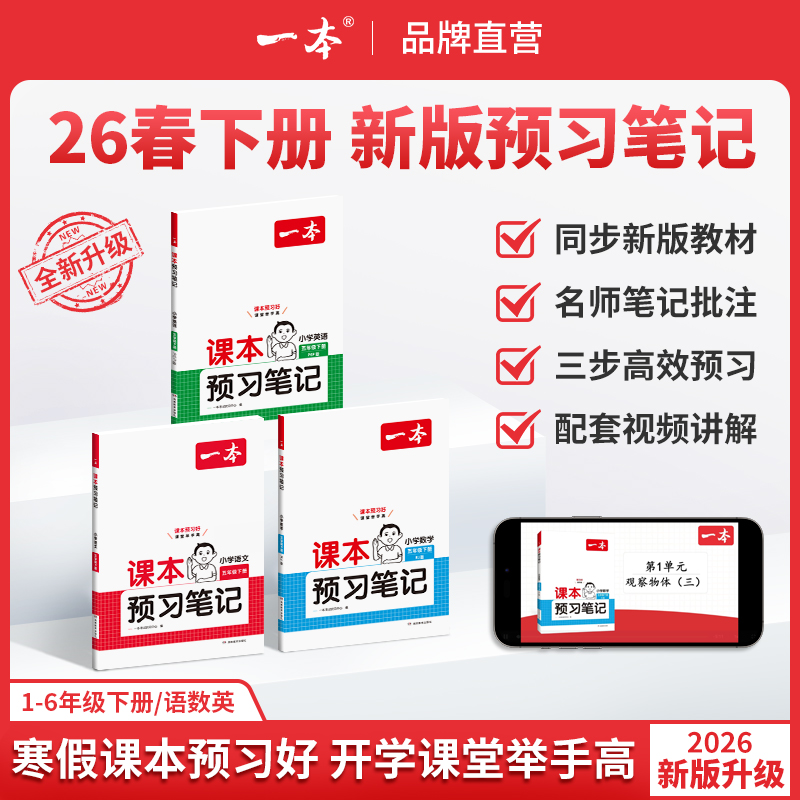 26新一本课本预习笔记课堂笔记下册语文数学英语教材课堂学霸随堂笔记课本预习1-6年级 二三四五年级学霸课堂预习笔记人教北师苏教