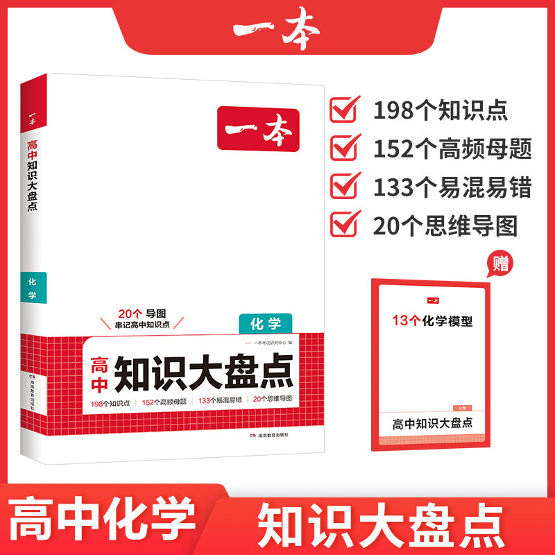 一本高中化学基础知识大盘点高中基础知识手册高中基础知识清单高一高二高三高考化学复习资料教辅书