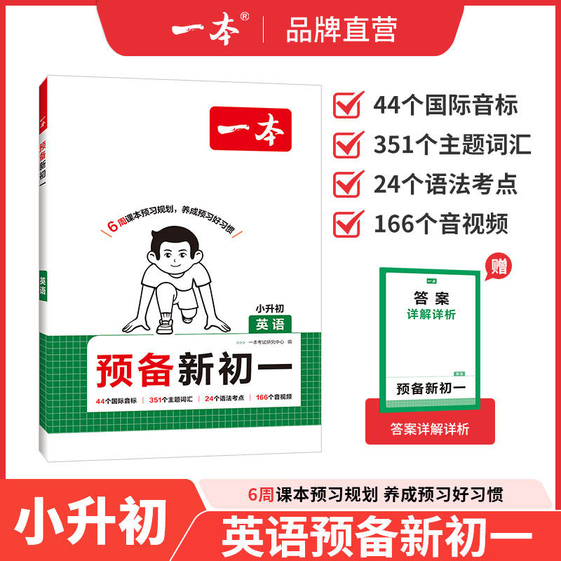 【26秋季暑假】一本预备新初一英语一本小升初衔接教材初一预习教辅小升初英语暑假作业小升初预习一本七年级上册英语初一上册教辅