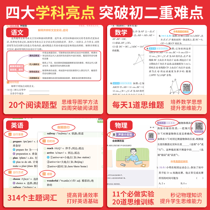 2024一本预备新初二八年级语文数学英语物理阅读方法技巧初中语数英基础知识盘点语数英自测练习题配音视频讲解中学教辅书