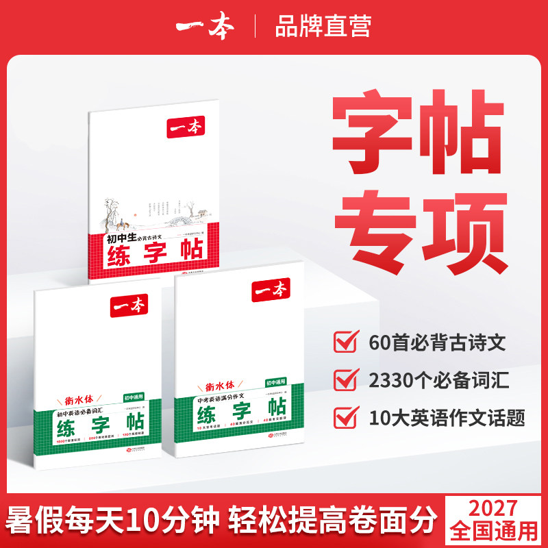 一本练字帖初中生同步练字帖语文英语衡水体英语词汇作文字帖初中生必背古诗文英语作文字帖七八九年级初中学生专用练习字帖