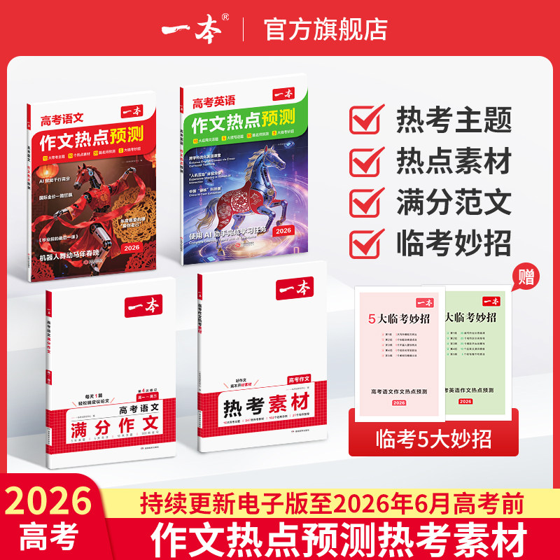 一本高考作文热点预测高考满分作文高中生作文素材语文英语满分作文范文作文模板高三语文英语复习资料高中教辅作文书