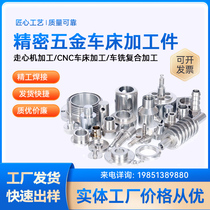 Walking centre machining cnc numerical control lathe Che milling composite aluminium alloy stainless steel copper non-standard custom hardware parts