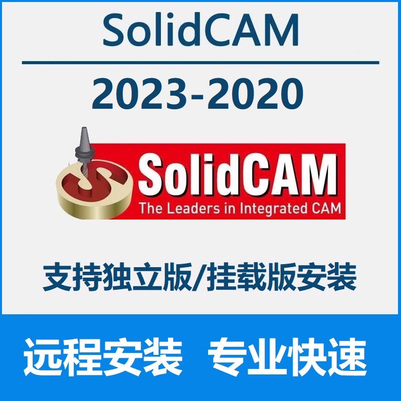 SolidCAM2023 软件远程安装独立版插件版2022 2021 SP4 SP5 2020 - 图1