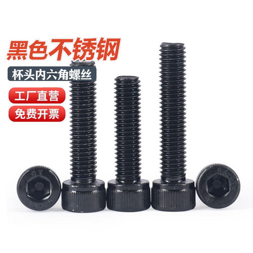 201不锈钢圆柱头内六角螺丝黑色螺钉杯头加长螺栓M2M3M4M5M6M8M10 - 图0