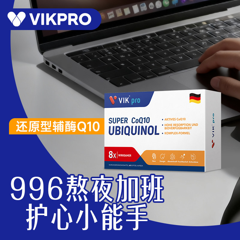 德国VIKpro辅酶q10还原型专利泛醇coq10保护心脏素官方旗舰店正品,淘宝优惠券,粉丝福利购,淘宝优惠卷