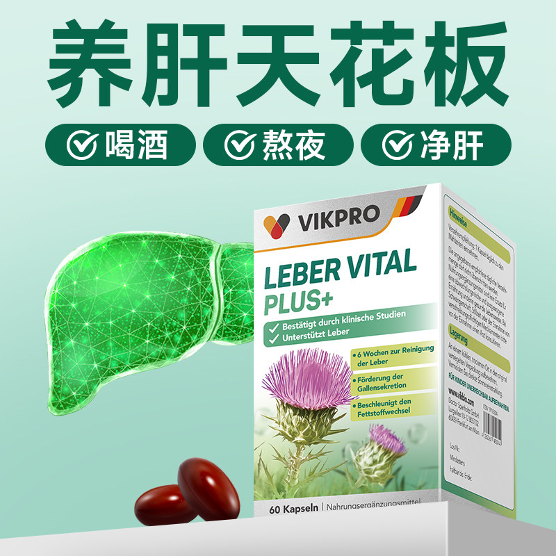 德国VIKpro熬夜心肝宝护肝片养肝奶蓟草水飞蓟素辅酶q10保护心脏,淘宝优惠券,粉丝福利购,淘宝优惠卷