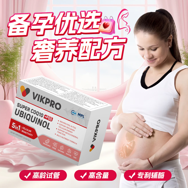 德国VIKpro进口专利还原型辅酶素q10备呵护卵泡养护卵子孕前营养