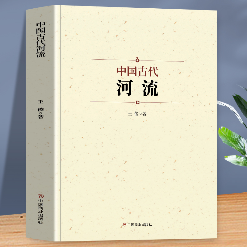 中国古代河流 人类自古逐水而居 可以说河流孕育了中华文明 以长江与黄河为主 系统地介绍了我国古代水系和人工运河 的分布情况 - 图0