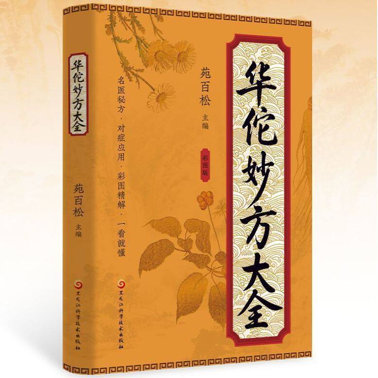 认准正版】华佗妙方大全正版常见病中医处方手册中草药图谱对症处方大全书华佗治百病中医古籍温病条辨千金草药书籍,淘宝优惠券,粉丝福利购,淘宝优惠卷