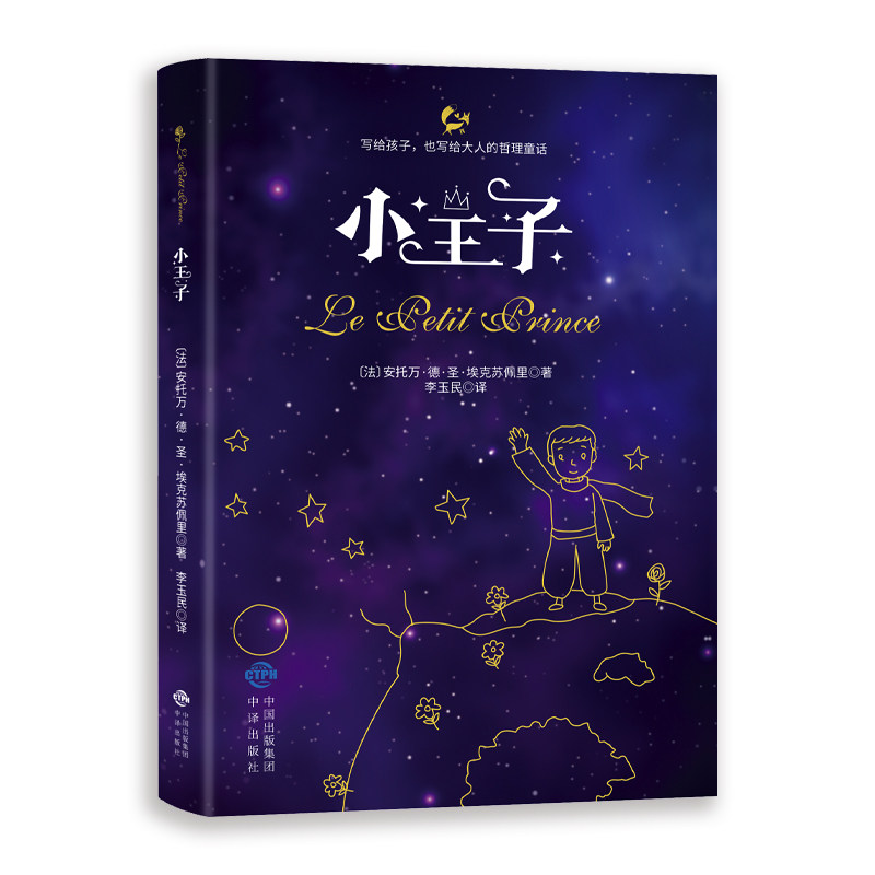 【正版】小王子一本写给成年人的童话讲述关于爱成长关于生命的意义课外阅读彩图完整无删原版寒暑假故事书经典儿童话故事世界名著,淘宝优惠券,粉丝福利购,淘宝优惠卷