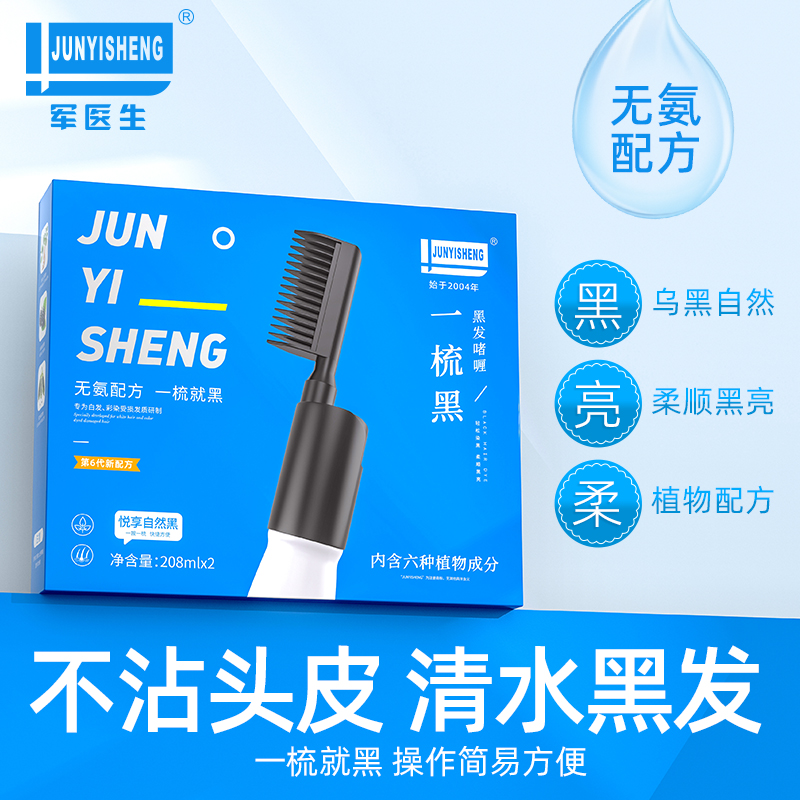 军医生清水黑发一梳洗黑染发剂植物纯自己在家染发膏正品遮白