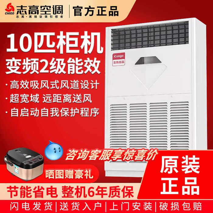 志高iCongo10匹空调柜机立柜式工业中央空调商用变频二级能效