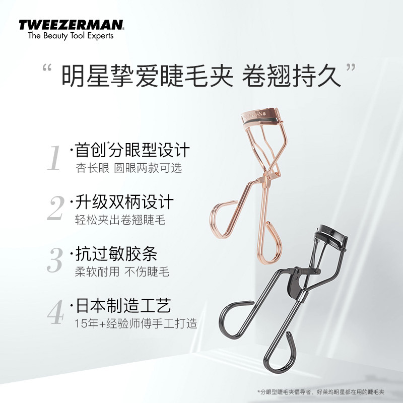 tweezerman /微之魅女太阳花睫毛夹 TWEEZERMAN微之魅睫毛夹