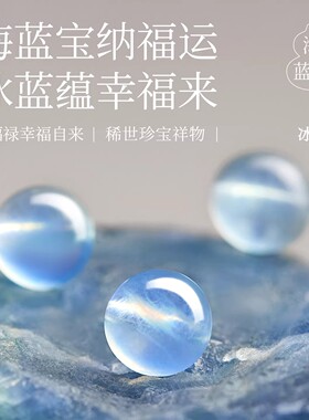 天然冰种海蓝宝散珠diy手串配饰蓝水晶手链女魔鬼蓝单珠串珠配件