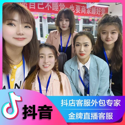 淘宝抖音小店快手天猫京东客服外包拼多多抖店售前售后客服托管 - 图0