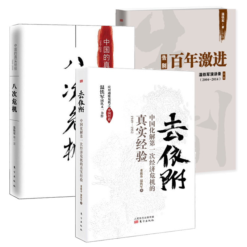 温铁军三部曲八次危机去依附告别百年激进 8次全套3册正版温铁军书籍中国的真实经验三农专家社会科学总论现代化经济学理论-图3