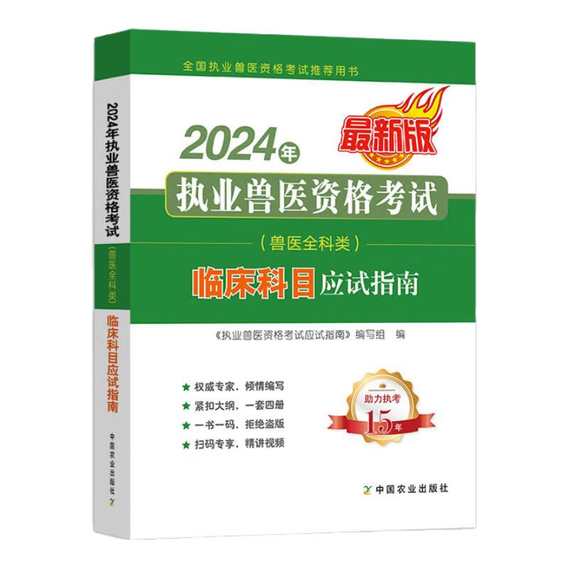 2024年执业兽医资格考试（兽医全科类） 基础+临床+预防+综合应用科目应试指南 全4册 执业考试其它 中国农业出版社 执业兽医