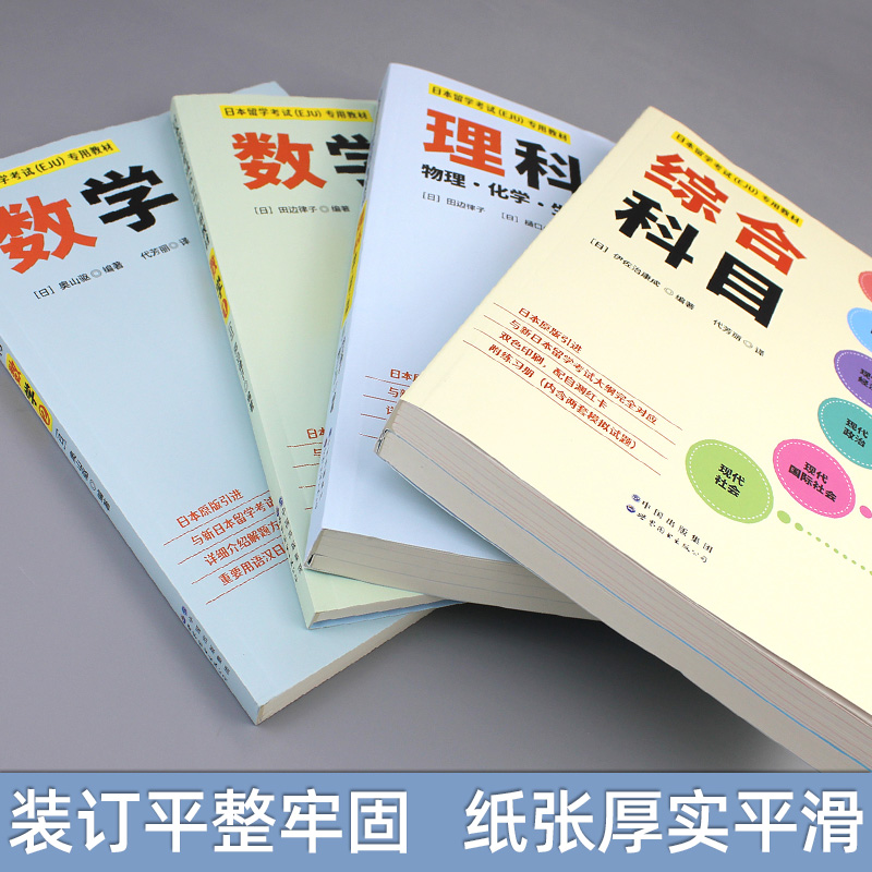 日本留学考试（EJU）专用教材 全套4册 数学1+数学2+综合科目+理科物理化学生物 eju留考真题 eju留考日语真题 世界图书出版公司 - 图2