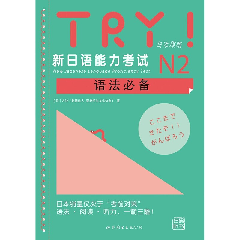 TRY新日语能力考试 N1 N2 N3 N4 N5语法 TRY日本原版 ABK财团法人 亚洲学生文化协会 日语级别考试语法阅读听力专项训练书 try日语 - 图1