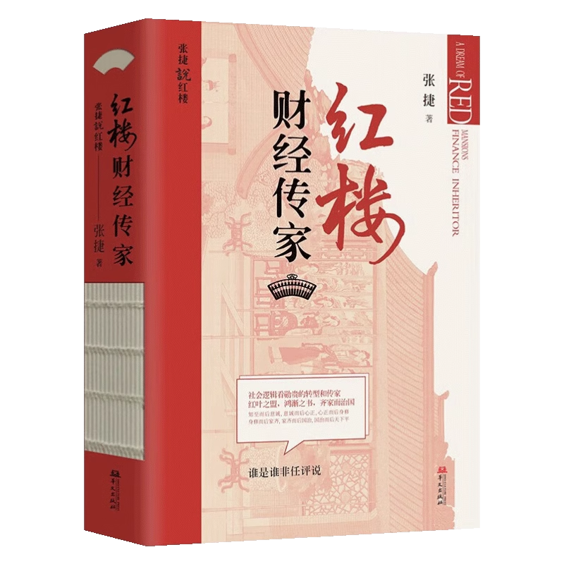 正版全套2册红楼深宅博弈+红楼财经传家 张捷说红楼系列 红楼梦解读和分析 古代家族世家财富转型博弈书籍