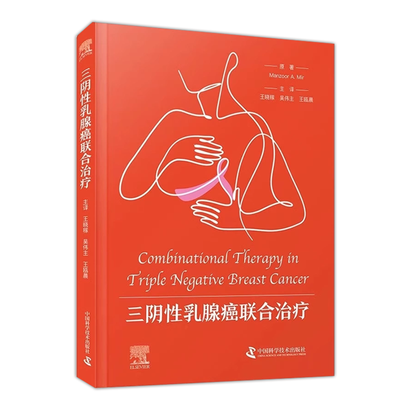 三阴性乳腺癌联合治疗 王晓稼 吴伟主等译 三阴性乳腺癌的新型分子靶点和靶向药物 免疫治疗 中国科学技术出版社 9787523604731