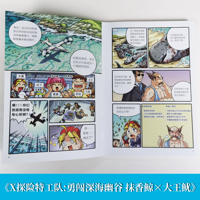 现货X探险特工队勇闯深海幽谷抹香鲸×大王鱿科普读物漫画故事儿童小学生课外书十万个为什么动物世界博物大百科恐龙科学睡前启蒙-图1