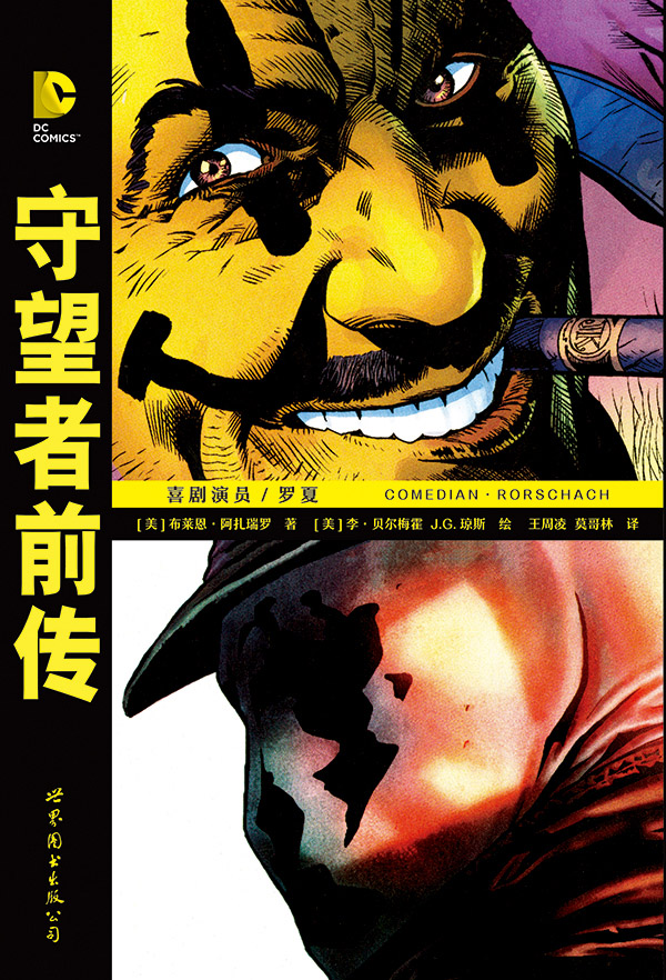 守望者 守望者前传 典藏版 全2册 DC美漫阿兰摩尔漫画作品 守望者漫画中文版DC英雄漫画 守望者动漫与绘本书籍 - 图3