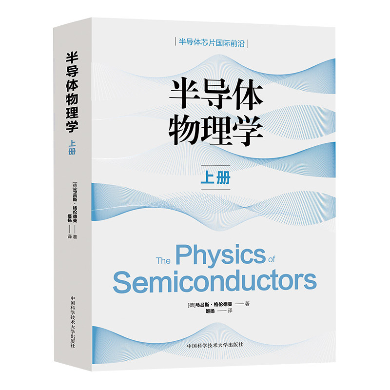 半导体物理学 上下2册 物理半导体器件微电子电子信息电子信息等相关专业的本科生研究生研究人员参考书 中国科学技术大学出版社