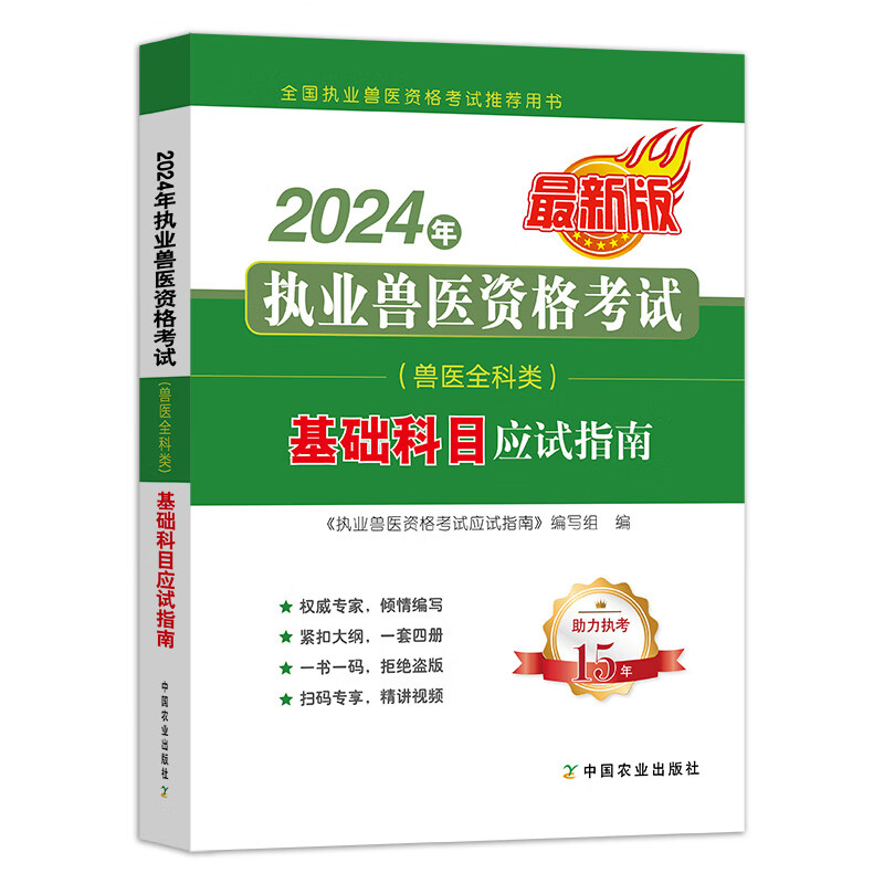 2024年执业兽医资格考试（兽医全科类） 基础+临床+预防+综合应用科目应试指南 全4册 执业考试其它 中国农业出版社 执业兽医