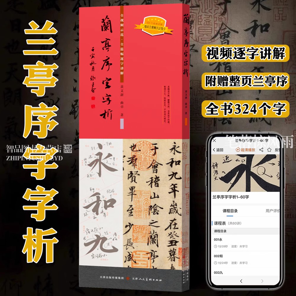 礼器碑+祭侄文稿+圣教序+兰亭序字字析系列 4册套装 唐永平 黄文新 频教学逐字讲解碑帖笔法临析毛笔书法临摹软笔笔法解析书法教程