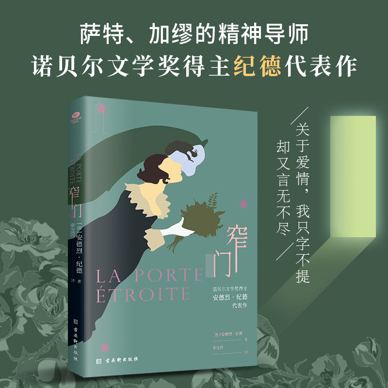 窄门(无删减足本,诺贝尔文学奖得主纪德的代表作法国爱情故事,傅雷翻译出版奖得主李玉民2022年修订详注本)现当代文学小说_虎窝淘