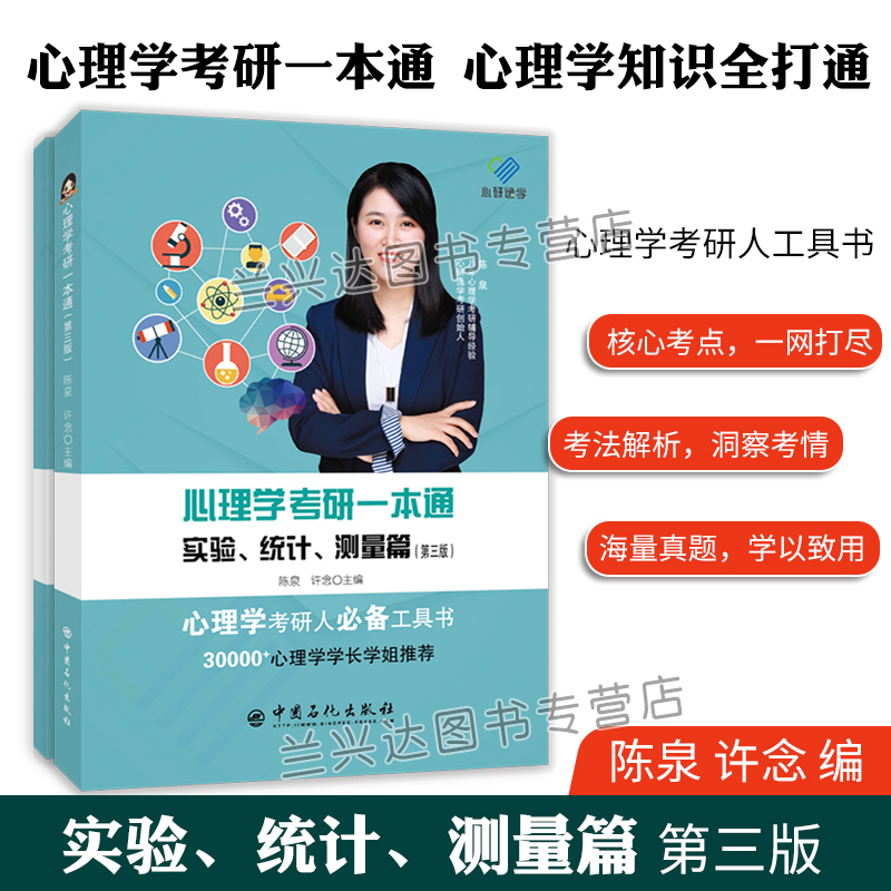 心研逸学 2023考研心理学考研基础综合考试 312心理学考研一本通第三版实验统计测量篇实验心理学辅导教材 312统考心理学考研-图0