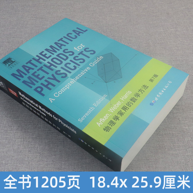 物理学家用的数学方法 第7版 英文版 阿夫肯 世界图书出版公司 Mathematical Methods for Physicists A Comprehensive Guide 7ed