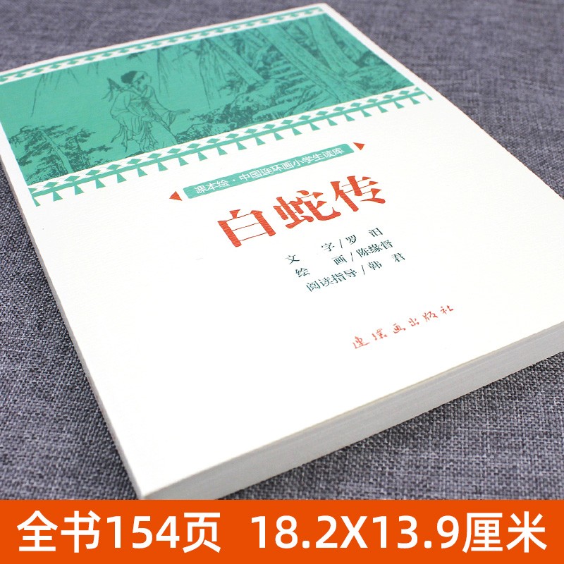 白蛇传原著连环画小学生儿童版五年级上册课外书孟姜女哭长城梁山伯与祝英台中国四大民间故事连环画绘本漫画旧版怀旧小人书-图0