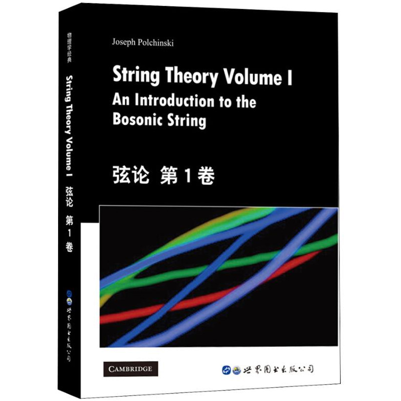 弦论第1卷+第2卷英文版 StringTheory An Introduction to the Bosonic String+Supersting Theory and Beyond世界图书出版公司-图2