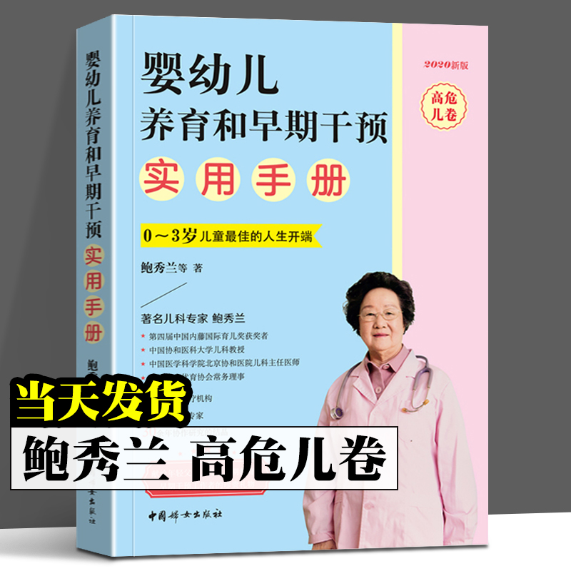 鲍秀兰的育儿书籍全2册 0~3岁儿童最佳人生开端 高危儿卷+婴幼儿养育和早期干预实用手册 高危儿卷育儿百科鲍秀兰婴幼儿护理全书 - 图0