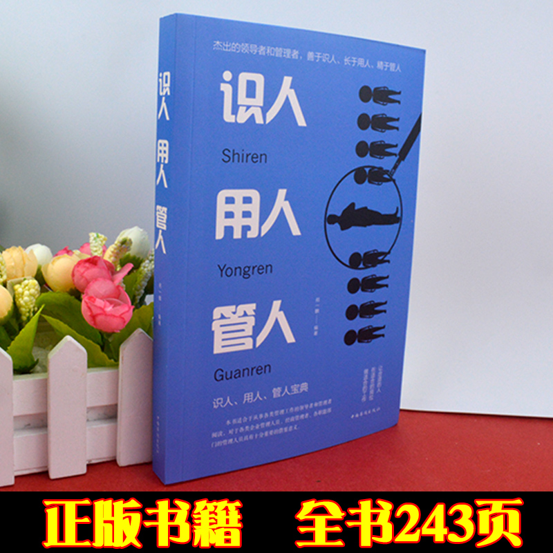 【任选3册 19元包邮】识人用人管人管理书籍团队管理企业管理职场管理识人用人管人技巧成功励志管理经营识人有术管理方MT-图0