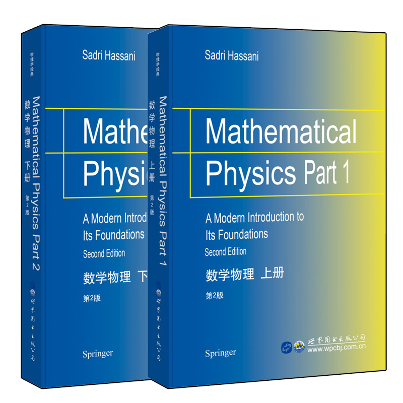 数学物理 第2版 上下册 英文版 哈桑尼 Mathematical Physics/Hassani世界图书出版 物理中的数学基础知识 数学物理方法 物理教材 - 图2