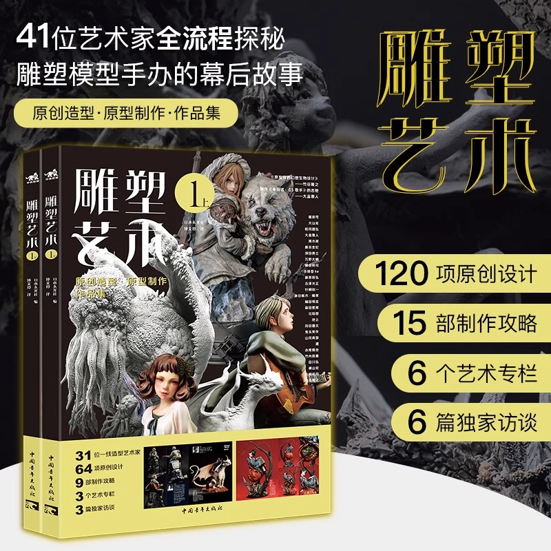 正版 雕塑艺术上下两册 竹谷隆之大山龙等41位艺术家 原创艺术设计攻略潮玩手办玩具模型制作技法指南游戏教程美术插画集中青雄狮 - 图0