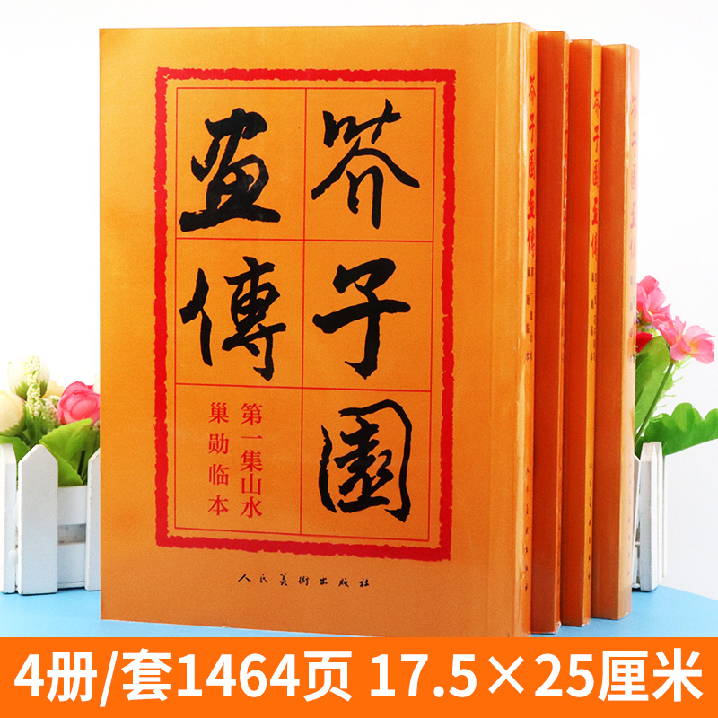 芥子园画传正版全集4册山水梅兰竹菊翎毛花卉人物巢勋临本介子原版古代名家传世国画临摹技法图释人民美术出版社芥子园画谱-图0