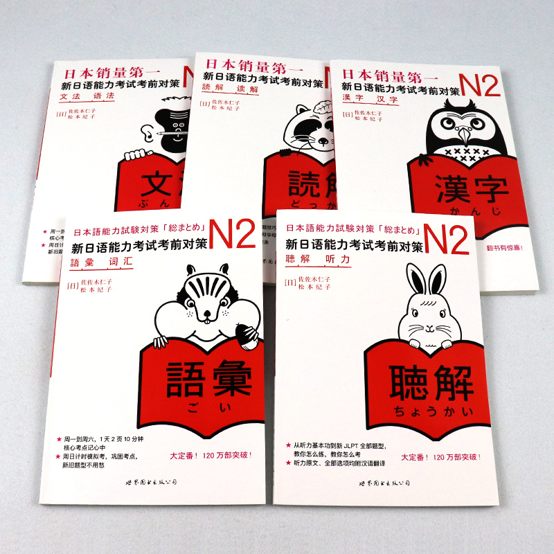 新日语能力考试考前对策 N2词汇读解汉字听力语法小动物系列新日本语考试二级日语能力测试JLPT2级日语书日语n2考前对策n2-图1