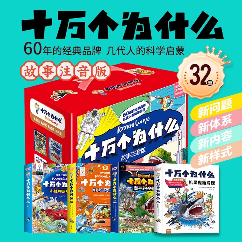 十万个为什么故事注音版  礼盒版全套32册 科学启蒙 6-12岁 彩图幼儿小学生阅读课外书籍少儿巨童儿童绘本大百科全故事书籍