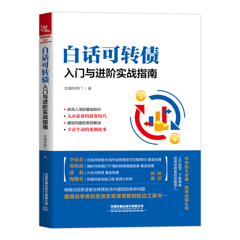 白话可转债 入门与进阶实战指南 北落的师门可转债投资实用手册债券基金投资入门教程金融投资理财风险指南债券市场分析与策略书籍 - 图0