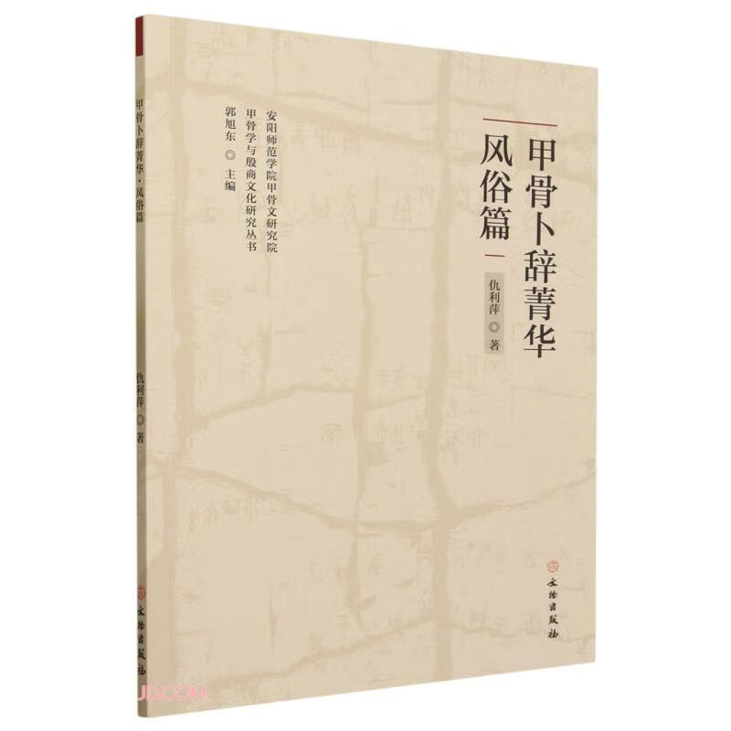 正版【单册任选】中国古文字导读殷墟甲骨文甲骨学与殷商文化研究丛书甲骨卜辞菁华军制篇天神篇梦幻篇祈年篇战争篇等-图3